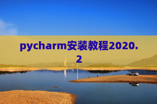 pycharm安装教程2020.2